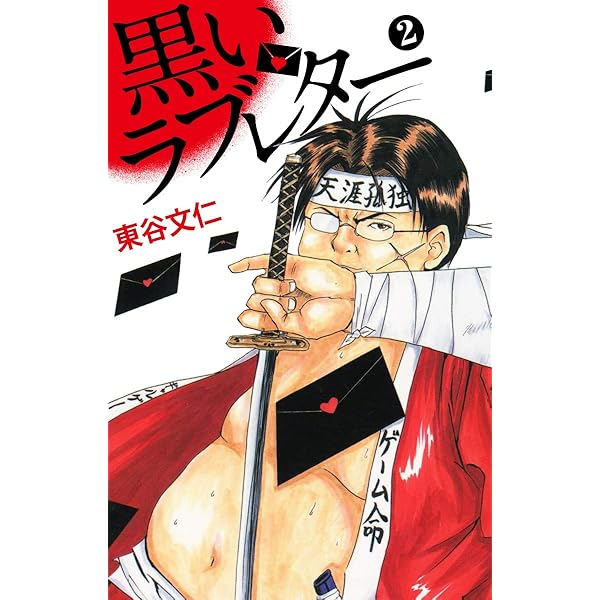 【集英社】黒いラブレター全7巻セット / 東谷文仁 黒いラブレター（全7巻揃い）/東谷文仁】ジャンプ・コミックス